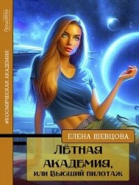 Лётная академия, или Высший пилотаж (СИ) - Шевцова Елена