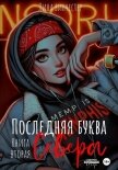 Последняя буква Севера. Книга вторая - Винчестер Лина