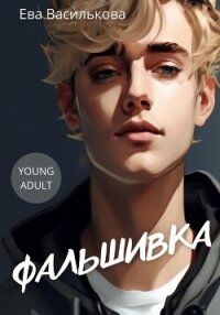 Фальшивка - Василькова Ева