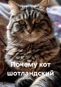 Почему кот шотландский - Юржиц Елена Анатольевна