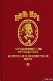 Десять часов на охоте - Верн Жюль Габриэль