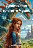 Девочка на планете Чудес - Творческий Дмитрий