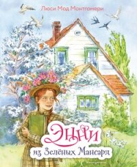 Энни из Зелёных Мансард - Монтгомери Люси Мод