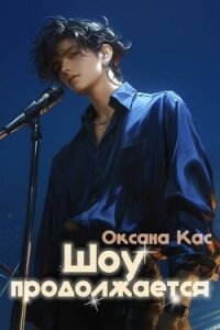 Шоу продолжается (СИ) - Кас Оксана