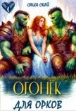 Огонек для орков (СИ) - Скай Саша