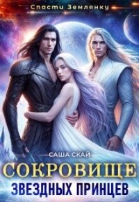 Сокровище звездных принцев (СИ) - Скай Саша