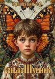 Санька-умник 3 (СИ) - Куковякин Сергей Анатольевич