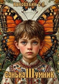 Санька-умник 3 (СИ) - Куковякин Сергей Анатольевич