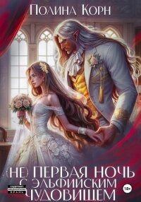 (Не) первая ночь с эльфийским Чудовищем - Корн Полина Владимировна