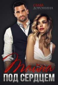 Тайна под сердцем - Доронина Слава