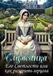 Служанка Его Светлости, или Как разорить герцога - Лаврова Мия