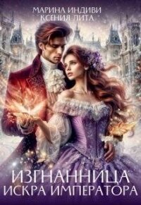 Изгнанница. Искра Императора (СИ) - Лита Ксения