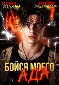 Бойся моего ада (СИ) - Вашингтон Виктория "Washincton"