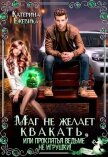 Маг не желает квакать, или Проклятья ведьме не игрушки (СИ) - Ежевика Катерина