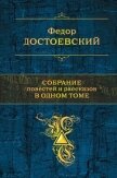Читать книгу Собрание повестей и рассказов в одном томе, автор Достоевский Федор Михайлович Собрание повестей и рассказов в одном томе - Достоевский Федор Михайлович