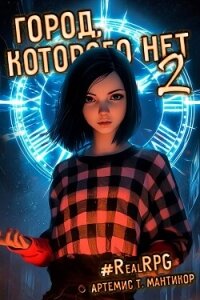 Город, которого нет 2 (СИ) - Мантикор Артемис