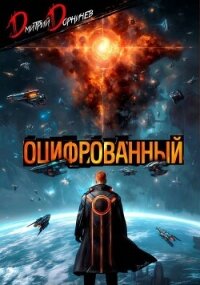 Оцифрованный. Том 9 (СИ) - Дорничев Дмитрий