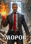 Моров. Том 9 (СИ) - Кощеев Владимир