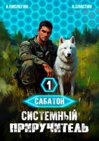 Системный приручитель 1 (СИ) - Пислегин Алексей
