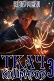 Ткач Кошмаров. Книга 3 (СИ) - Розин Юрий
