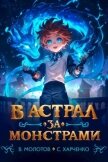 Читать книгу В астрал за монстрами! (СИ), автор Харченко Сергей В астрал за монстрами! (СИ) - Харченко Сергей