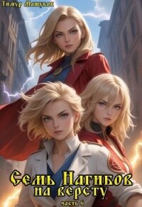 Семь Нагибов на версту часть 6 (СИ) - Машуков Тимур