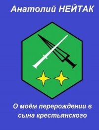 О моем перерождении в сына крестьянского 2 (СИ) - Нейтак Анатолий Михайлович