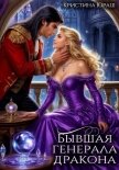 Бывшая генерала дракона - Юраш Кристина