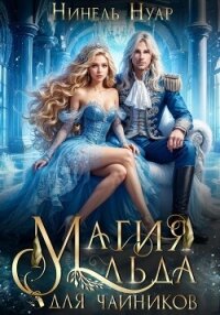 Магия льда для чайников - Нуар Нинель
