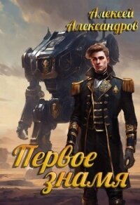 Первое знамя (СИ) - Александров Алексей "Vizivul"