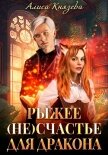 Читать книгу Рыжее (не)счастье для дракона, автор Князева Алиса Рыжее (не)счастье для дракона - Князева Алиса