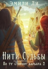 Нити судьбы. По ту сторону барьера 2 - Ли Эмили