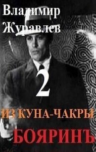 Бояринъ из куна-чакры 2 (СИ) - Журавлев Владимир А.