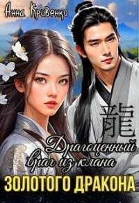 Драгоценный враг из клана Золотого Дракона (СИ) - Кривенко Анна
