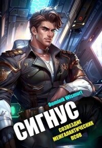 Сигнус. Том 2 (СИ) - Wismurt Dominik