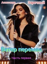 Ветер перемен, часть первая (СИ) - Заречный Александр