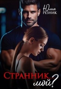 Странник... мой? (СИ) - Резник Юлия