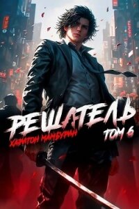 Решатель (СИ) - Мамбурин Харитон Байконурович