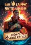 Кодекс Императора II (СИ) - Молотов Виктор