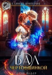 Бал с чертовщинкой (СИ) - Фабер Майя