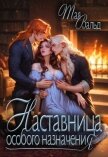 Читать книгу Наставница особого назначения (СИ), автор Вальд Тая Наставница особого назначения (СИ) - Вальд Тая