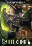 Сантехник 5 - Белов Иннокентий
