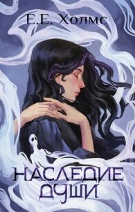 Наследие души - Холмс Е. е.