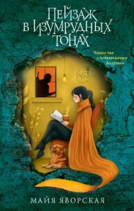 Пейзаж в изумрудных тонах - Яворская Майя