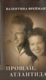 Прощай Атлантида - Фреймане Валентина