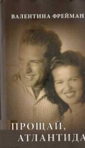 Прощай Атлантида - Фреймане Валентина