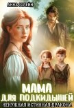 Читать книгу Мама для подкидышей, или Ненужная истинная дракона (СИ), автор Солейн Анна Мама для подкидышей, или Ненужная истинная дракона (СИ) - Солейн Анна