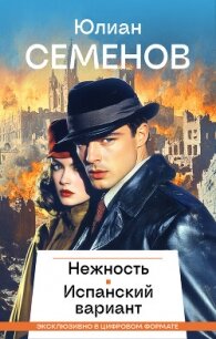 Нежность. Испанский вариант - Семенов Юлиан