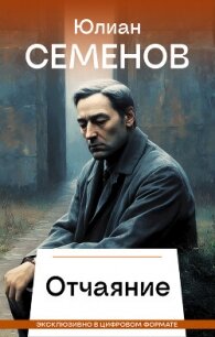 Отчаяние - Семенов Юлиан