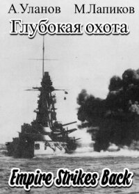 Глубокая охота: Империя наносит ответный удар (СИ) - Уланов Андрей Андреевич